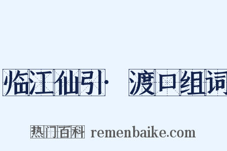 临江仙引·渡口组词是什么意思的图片